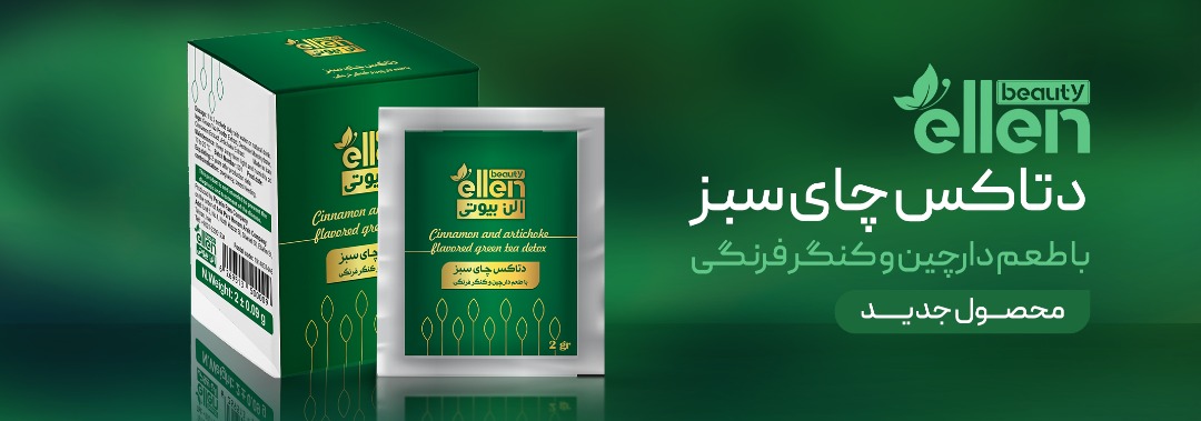 دتاکس چای سبز یک محصول جدید و تخصصی از برند الن بیوتی به سبد کالایی نفیس اضافه شد